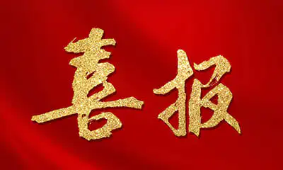 Радостное известие! Компания Rongsheng Refractory прошла национальную сертификацию “Системы управления интеллектуальной собственностью”!