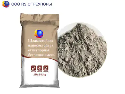 Шлакостойкая износостойкая огнеупорная бетонная смесь